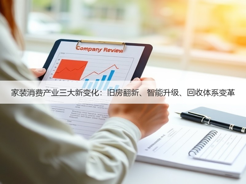 家装消费产业三大新变化：旧房翻新、智能升级、回收体系变革
