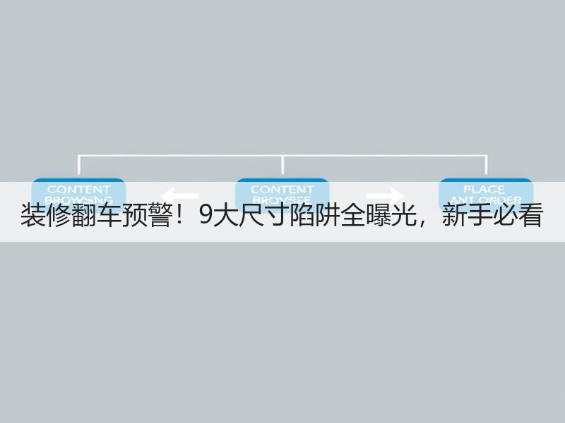装修翻车预警！9大尺寸陷阱全曝光，新手必看