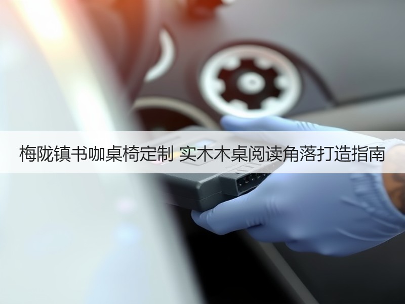梅陇镇书咖桌椅定制 实木木桌阅读角落打造指南
