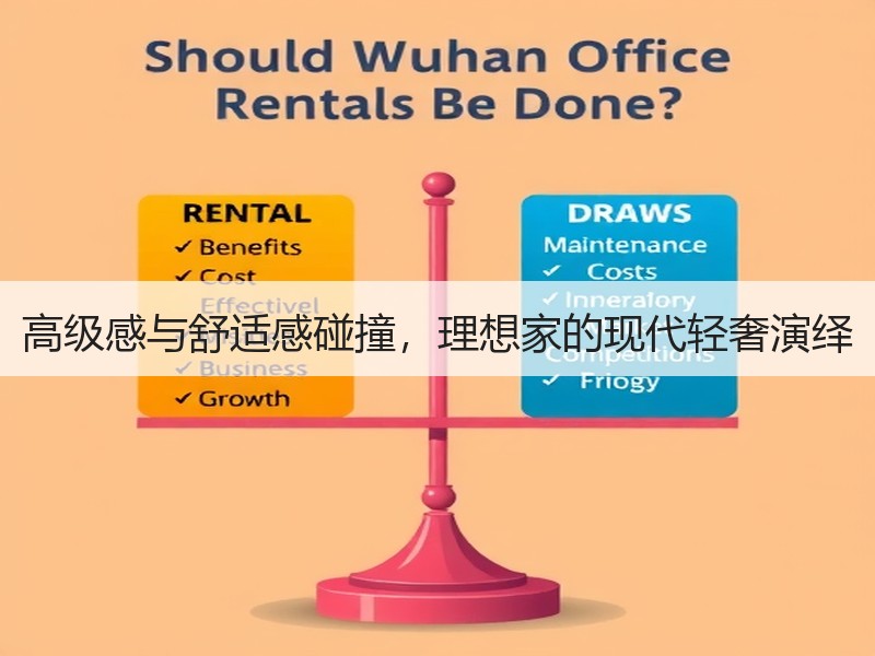 高级感与舒适感碰撞，理想家的现代轻奢演绎
