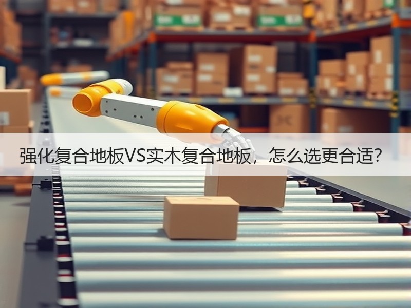 强化复合地板VS实木复合地板，怎么选更合适？
