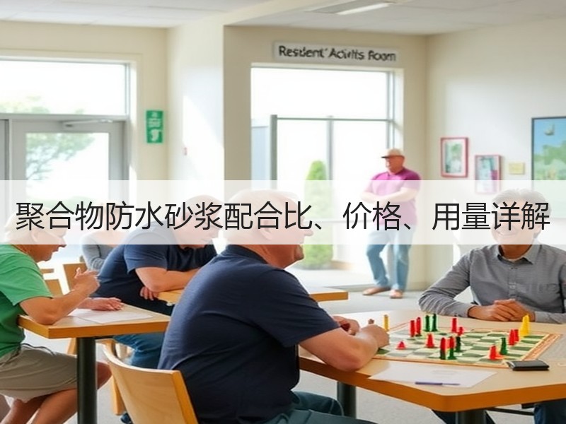 聚合物防水砂浆配合比、价格、用量详解