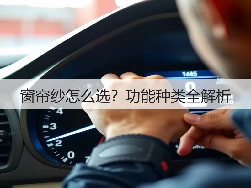 窗帘纱怎么选？功能种类全解析