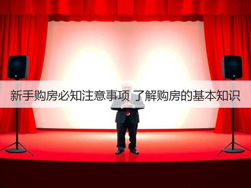 新手购房必知注意事项 了解购房的基本知识