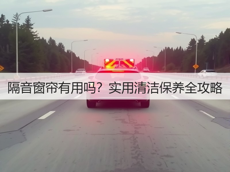 隔音窗帘有用吗？实用清洁保养全攻略