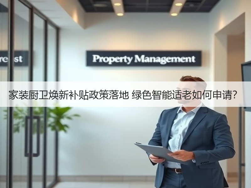 家装厨卫焕新补贴政策落地 绿色智能适老如何申请？