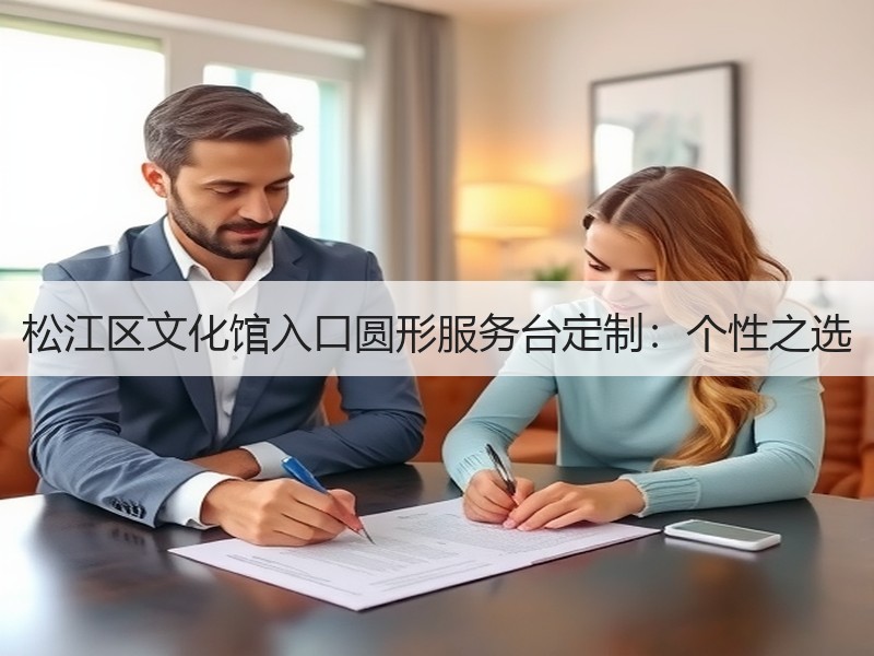 松江区文化馆入口圆形服务台定制：个性之选
