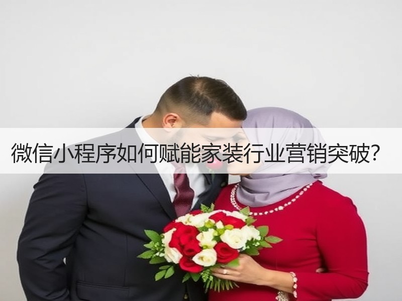 微信小程序如何赋能家装行业营销突破？