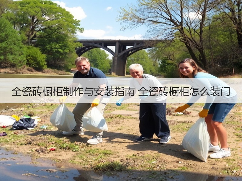 全瓷砖橱柜制作与安装指南 全瓷砖橱柜怎么装门
