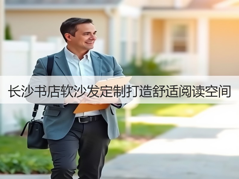长沙书店软沙发定制打造舒适阅读空间