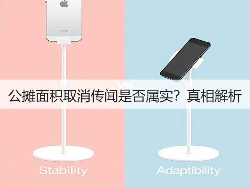 公摊面积取消传闻是否属实？真相解析