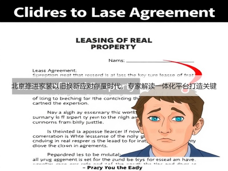 北京推进家装以旧换新应对存量时代，专家解读一体化平台打造关键