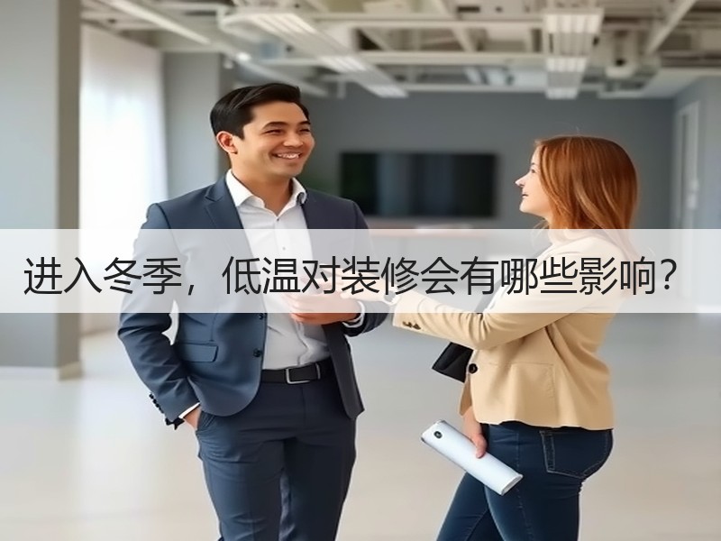 进入冬季，低温对装修会有哪些影响？