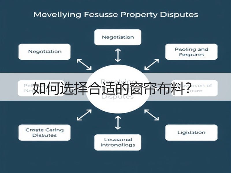 如何选择合适的窗帘布料？