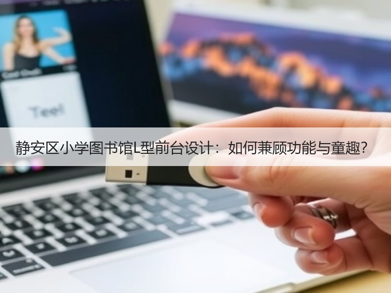静安区小学图书馆L型前台设计：如何兼顾功能与童趣？