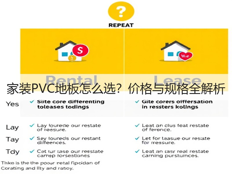 家装PVC地板怎么选？价格与规格全解析