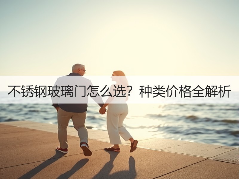 不锈钢玻璃门怎么选？种类价格全解析