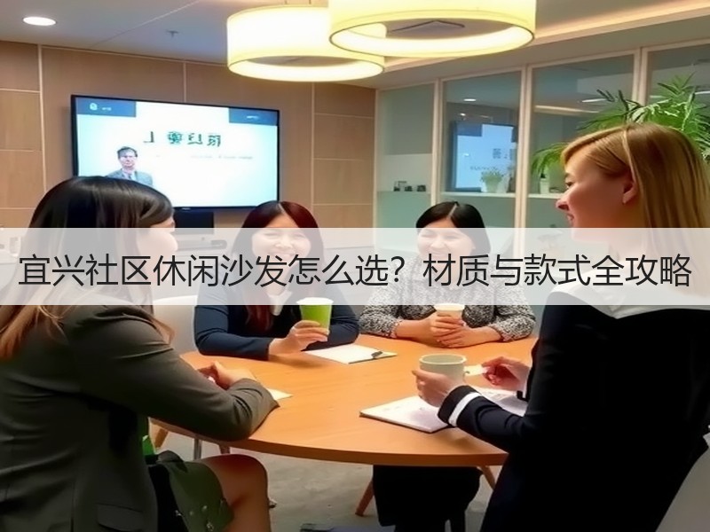 宜兴社区休闲沙发怎么选？材质与款式全攻略