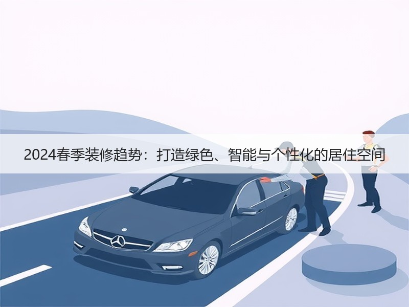 2024春季装修趋势：打造绿色、智能与个性化的居住空间