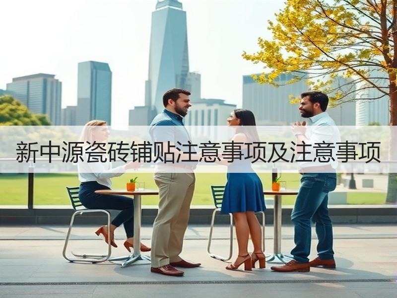 新中源瓷砖铺贴注意事项及注意事项