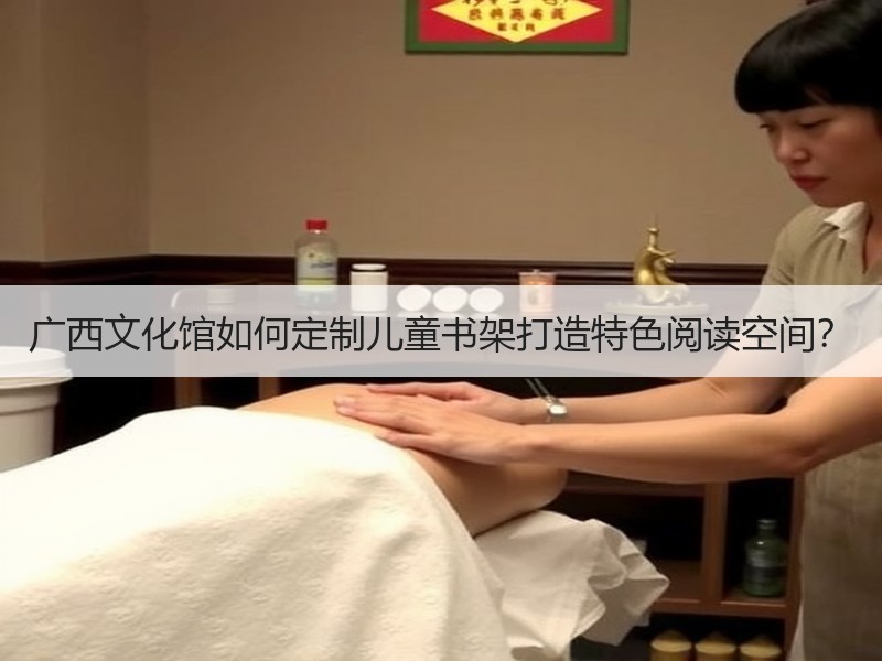 广西文化馆如何定制儿童书架打造特色阅读空间？