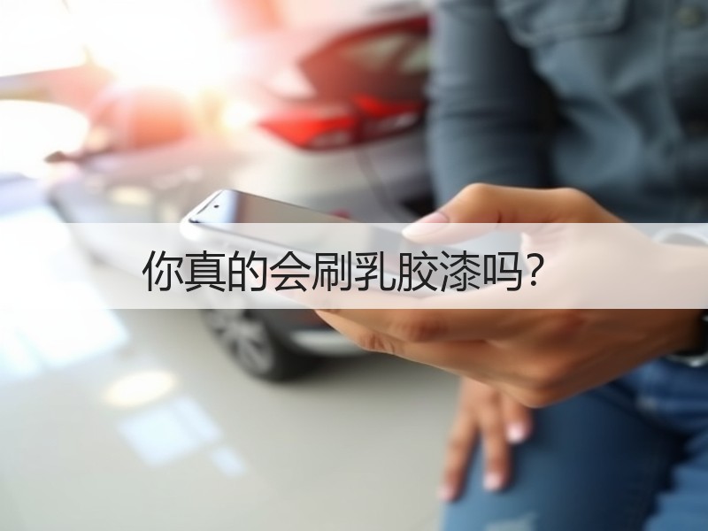 你真的会刷乳胶漆吗？