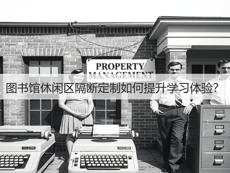 图书馆休闲区隔断定制如何提升学习体验？