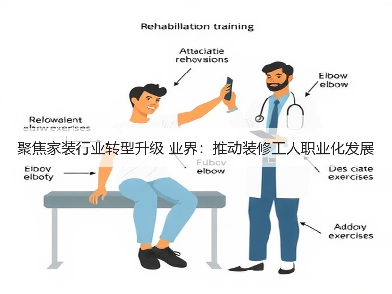 聚焦家装行业转型升级 业界：推动装修工人职业化发展