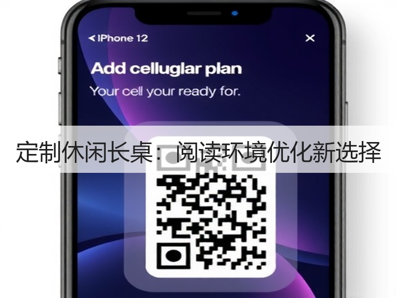 定制休闲长桌：阅读环境优化新选择