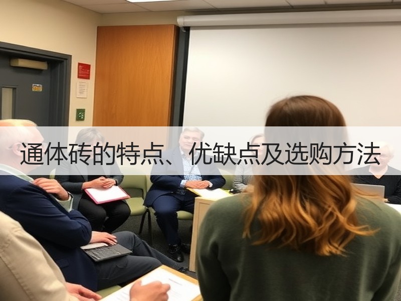 通体砖的特点、优缺点及选购方法