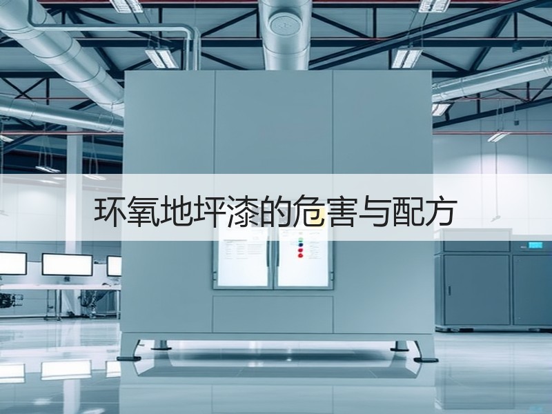 环氧地坪漆的危害与配方