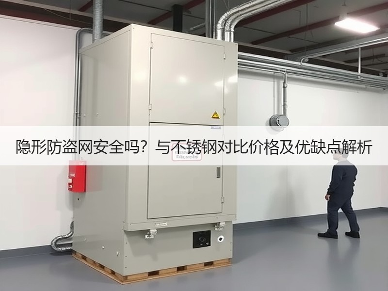 隐形防盗网安全吗？与不锈钢对比价格及优缺点解析
