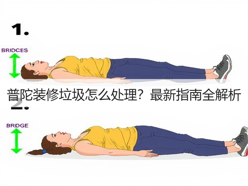 普陀装修垃圾怎么处理？最新指南全解析