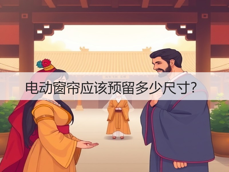 电动窗帘应该预留多少尺寸？