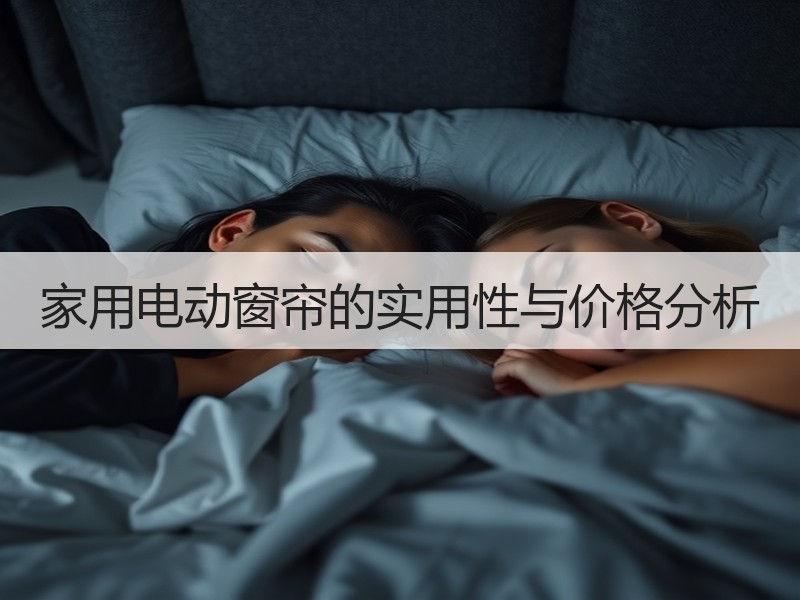 家用电动窗帘的实用性与价格分析