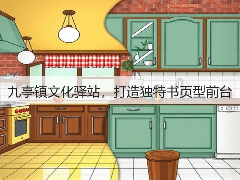 九亭镇文化驿站，打造独特书页型前台