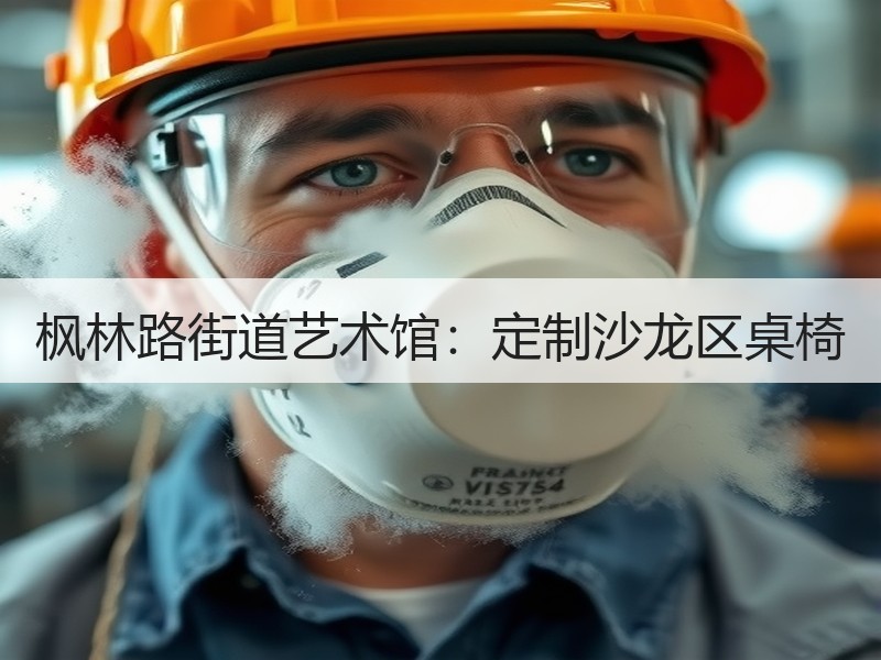 枫林路街道艺术馆：定制沙龙区桌椅