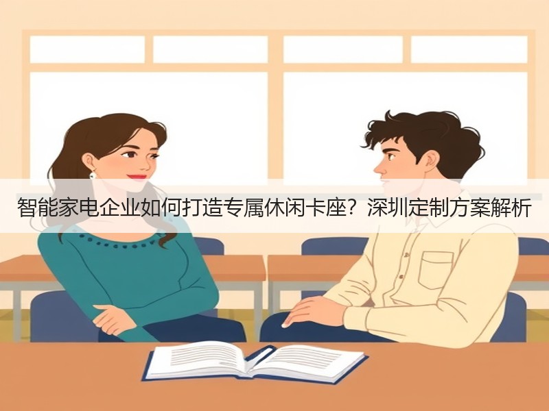 智能家电企业如何打造专属休闲卡座？深圳定制方案解析