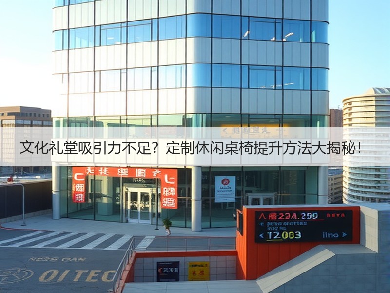 文化礼堂吸引力不足？定制休闲桌椅提升方法大揭秘！