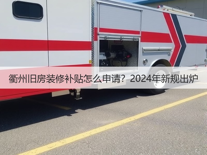 衢州旧房装修补贴怎么申请？2024年新规出炉