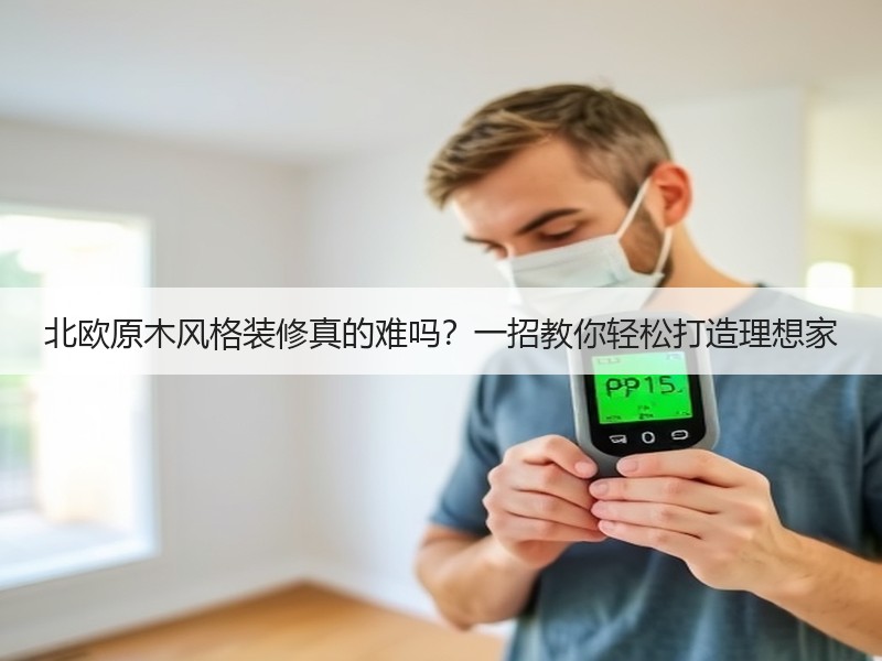 北欧原木风格装修真的难吗？一招教你轻松打造理想家