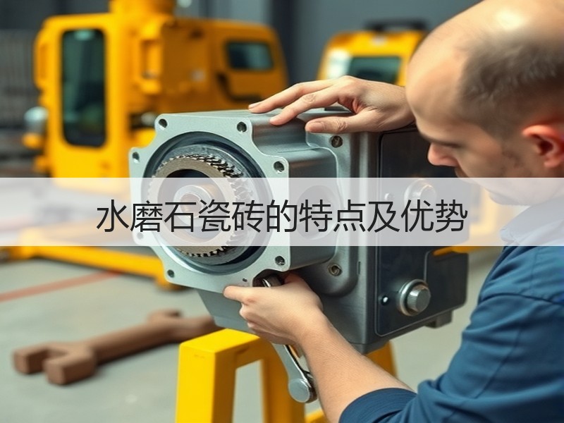 水磨石瓷砖的特点及优势