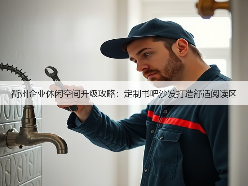 衢州企业休闲空间升级攻略：定制书吧沙发打造舒适阅读区