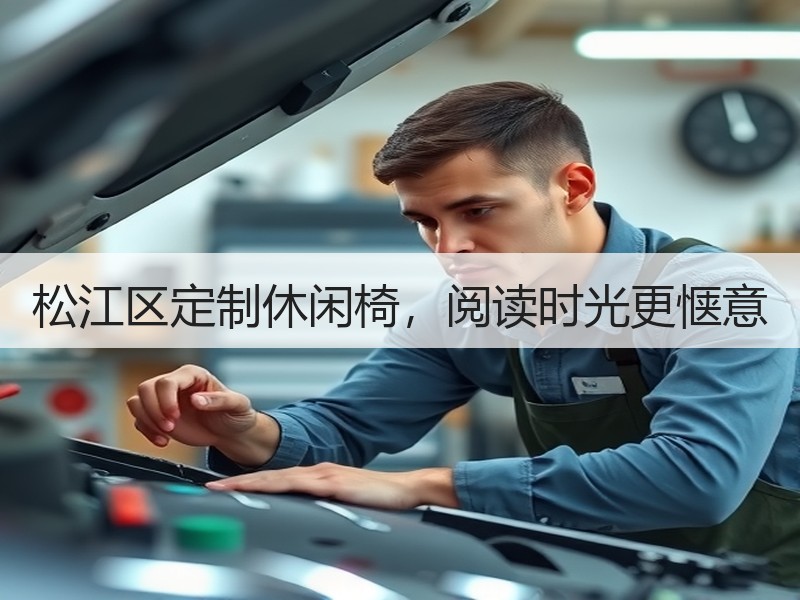 松江区定制休闲椅，阅读时光更惬意