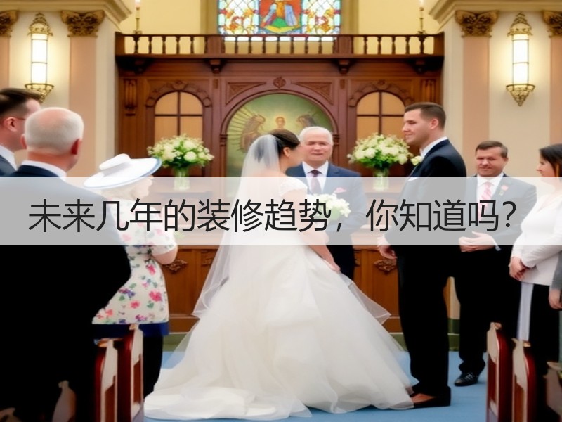 未来几年的装修趋势，你知道吗？