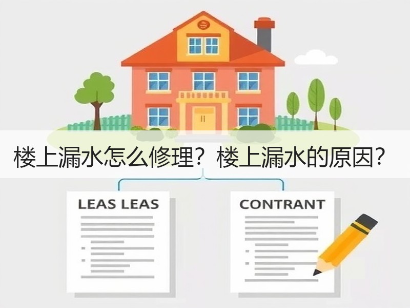 楼上漏水怎么修理？楼上漏水的原因？