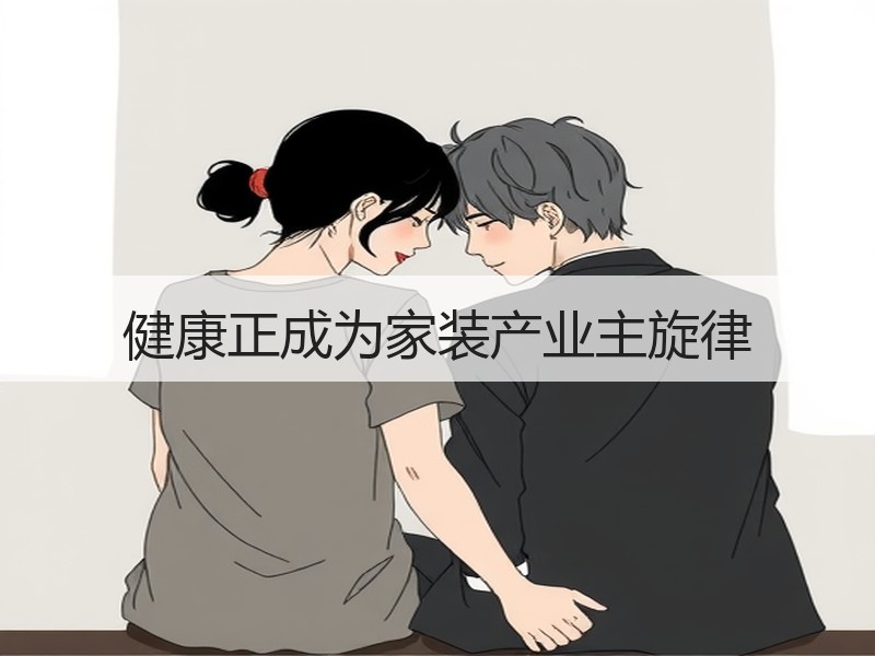 健康正成为家装产业主旋律