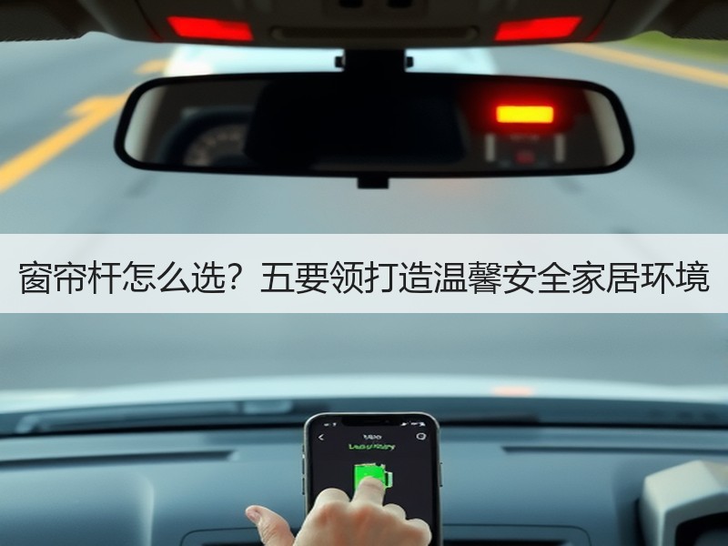 窗帘杆怎么选？五要领打造温馨安全家居环境