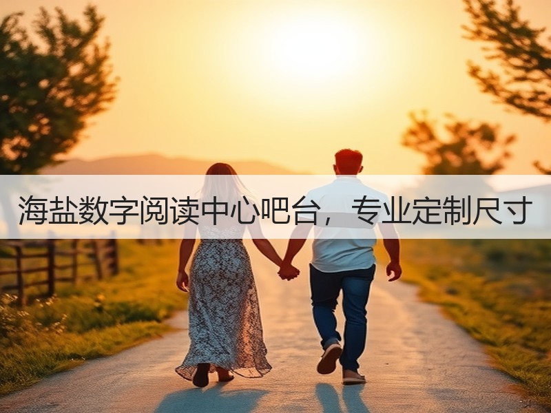 海盐数字阅读中心吧台，专业定制尺寸