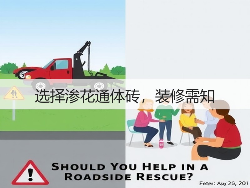 选择渗花通体砖，装修需知